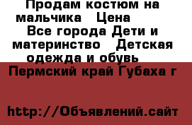 Продам костюм на мальчика › Цена ­ 800 - Все города Дети и материнство » Детская одежда и обувь   . Пермский край,Губаха г.